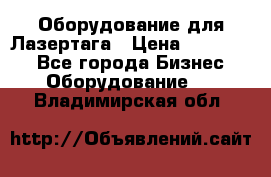 Оборудование для Лазертага › Цена ­ 180 000 - Все города Бизнес » Оборудование   . Владимирская обл.